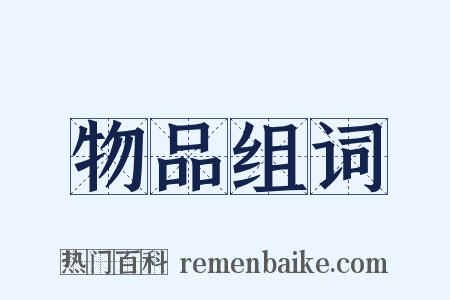 物品组词是什么意思的图片